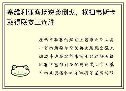 塞维利亚客场逆袭倒戈，横扫韦斯卡取得联赛三连胜