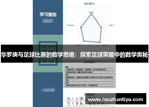 华罗庚与足球比赛的数学思维：探索足球策略中的数学奥秘