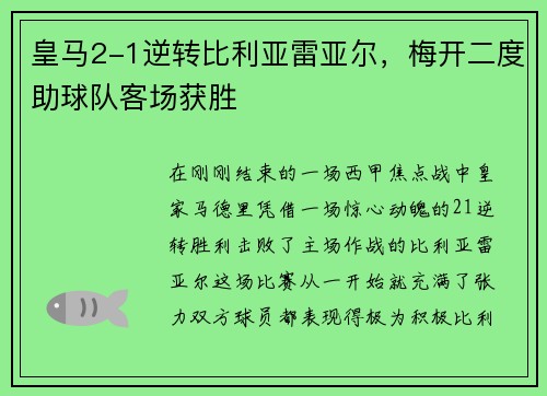 皇马2-1逆转比利亚雷亚尔，梅开二度助球队客场获胜